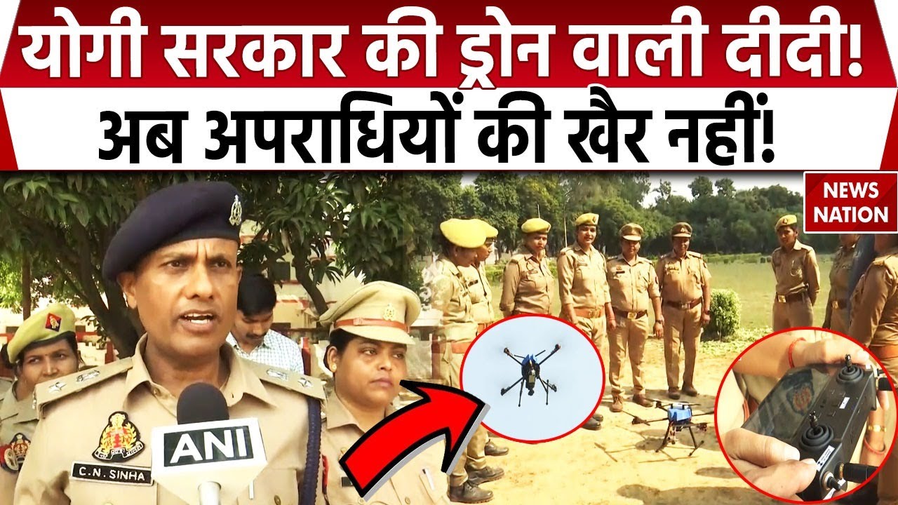 Uttar Pradesh की कानून व्यवस्था होगी और मजबूत, Women Police Drone Pilot मोर्चा संभालने को तैयार