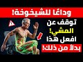 هل عمرك أكثر من 60 توق ف عن المشي وجر ب هذا التمرين على الكرسي نصائح صحية 