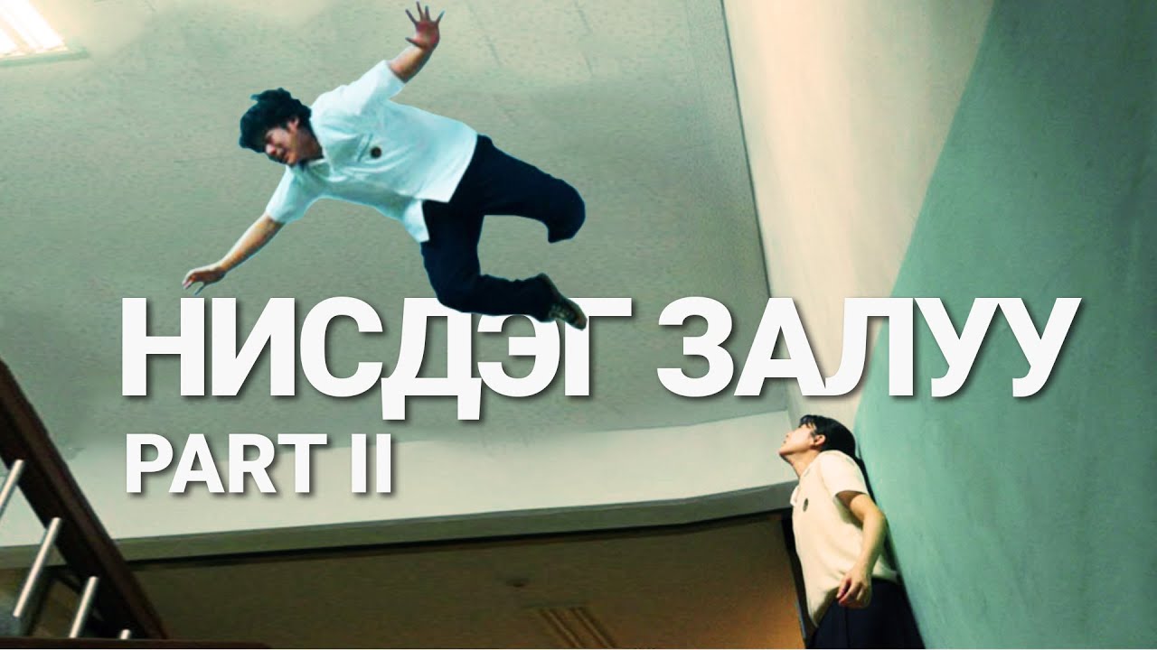 НУУЦ АЖИЛТНУУДЫН РОМАНС, ҮРГЭЛЖЛЭЛ - PART II