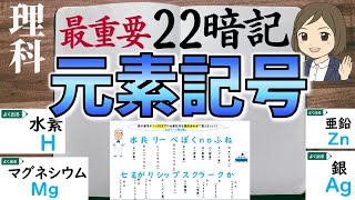 元素記号を覚える一問一答 語呂合わせあり 聞き流し暗記法 中学理科 高校理科化学 Youtube 元素記号を覚える一問一答 語呂合わせあり 聞き流し暗記法 中学理科 高校理科化学 Youtube