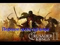 8.Африка Crusader Kings II Первые шаги принца