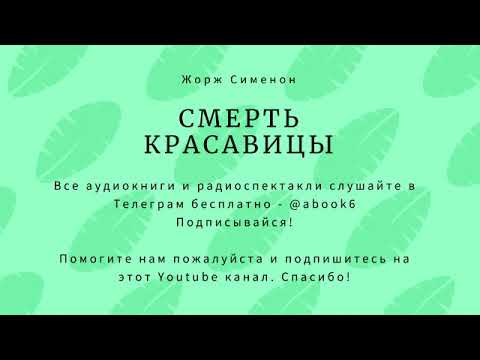 Жорж Сименон - Смерть красавицы - отличная аудиокнига