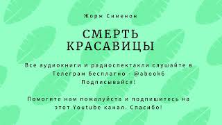 Жорж Сименон - Смерть красавицы - отличная аудиокнига