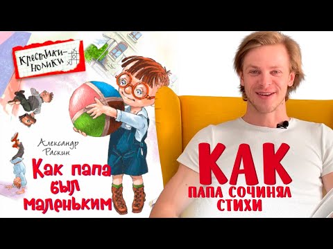 Александр Раскин «Как папа был маленьким». Глава 3. Как папа сочинял стихи.