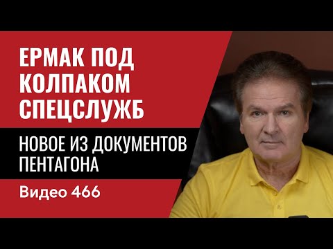 Эксклюзив! Ермак под колпаком спецслужб (своих) / Новое из документов Пентагона // №466 - Юрий Швец