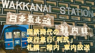 【車内放送】国鉄時代の急行「利尻」（14系　ハイケンスのセレナーデ　札幌－稚内）