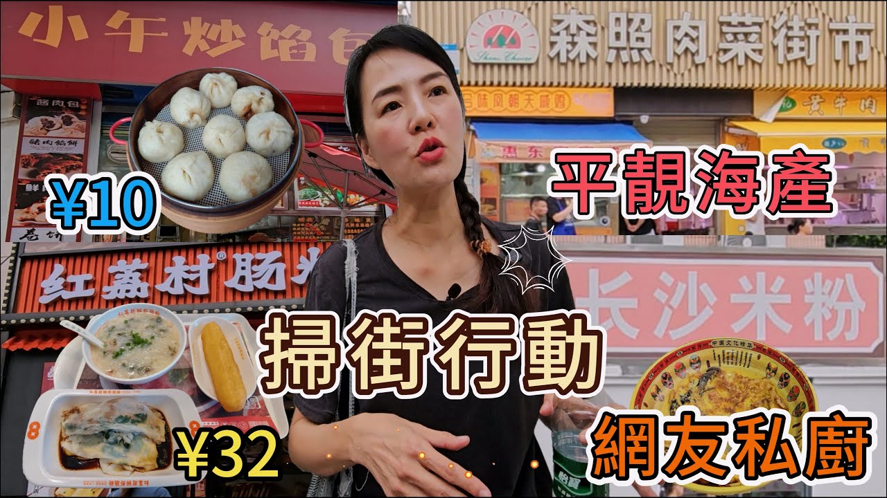 【 蓮塘】掃街行動🤩平靚海產😎森照肉菜市場🔆網友私廚💓長沙米粉⚡小午炒餡包💖醬肉包➕鮮肉包¥10😍孜然肉餅¥12〽️紅荔村🌸叉燒香菜腸➕雞蛋腸粉➕油條➕皮蛋瘦肉粥¥32🌟森照客家粿品☀