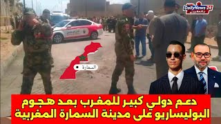 تضامن دولي وعربي كبير مع المغرب في حـ|دث استهد|ف مدينة السمارة 
