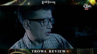 གློག་བརྙན་ འཇིམ་བཟོཔ་དམ་ཆོས་ལྷམོ་གི་སྐོར་ལས་ སྤྲོ་བའི་དྲིས་ལན། 𝐓𝐫𝐨𝐰𝐚 𝐑𝐞𝐯𝐢𝐞𝐰 – 𝐉𝐢𝐦𝐳𝐨𝐛 𝐃𝐚𝐦𝐜𝐡𝐨 𝐋𝐡𝐚𝐦