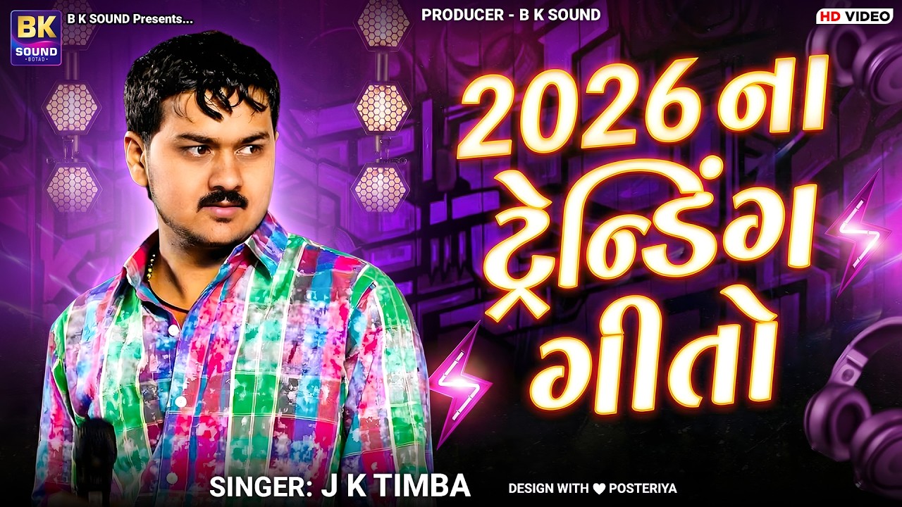 2026 ના ટ્રેન્ડિંગ ગીતો 🔥 J K Timba | Trending Gujarati Songs 2026