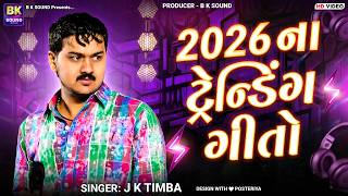 2026 ના ટ્રેન્ડિંગ ગીતો 🔥 J K Timba | Trending Gujarati Songs 2026