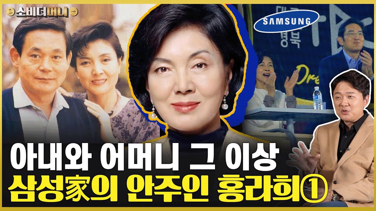 재벌집 며느리? 삼성家의 안주인, 삼성패밀리의 중심 홍라희 이야기 ① / 소비더머니