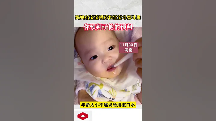 寶寶身體不適需要吃藥，論餵嬰兒吃藥有多困難，請看下面的視頻。寶寶：「我不吭聲但是我就是不喝」。 - 天天要聞