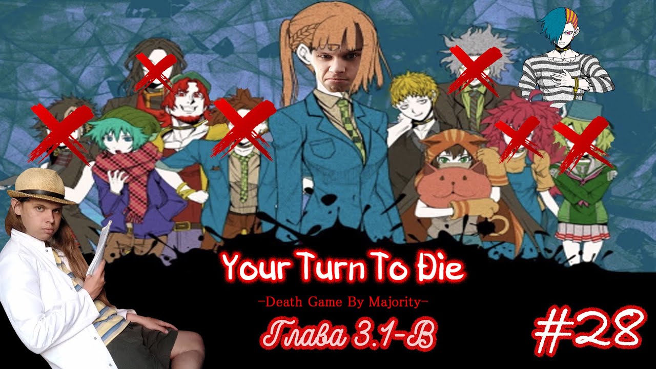 | Время вышло. Мы опоздали? | Your Turn to Die | #28 |