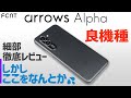 arrows Alphaレビュー｜設定・ゲーム・撮影まで1ヶ月使い込んだ結果