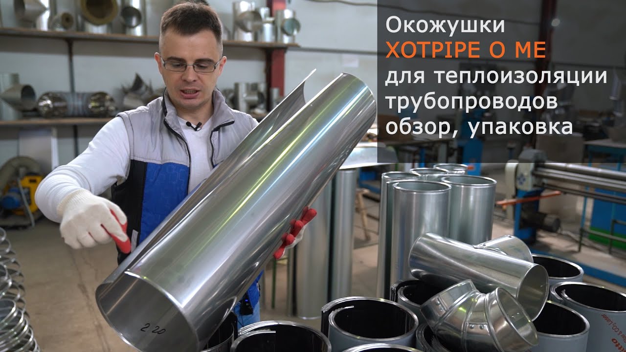 Окожушка XOTPIPE для теплоизоляции трубопроводов оцинкованная и ...
