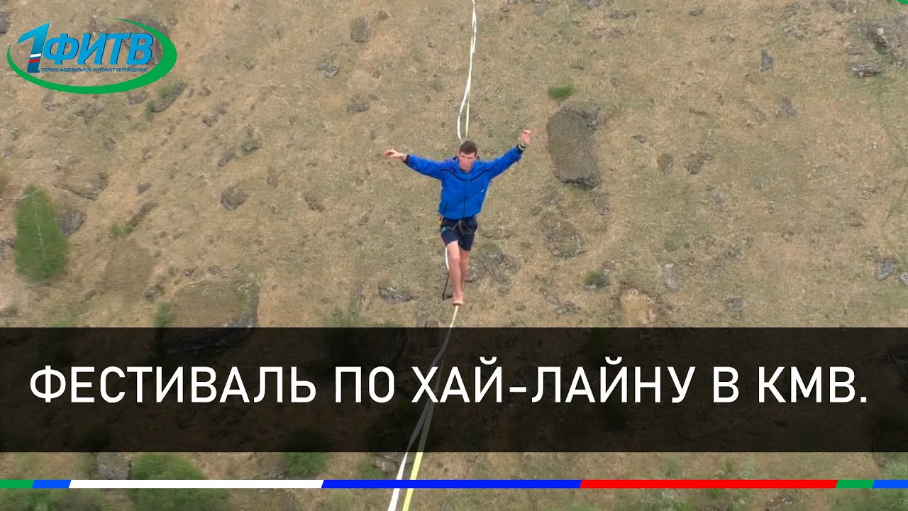 Фестиваль по хай-лайну в КМВ