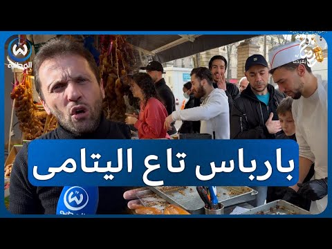 شاهد كيف يصنع الزماقرة ريحة رمضان في باريس 