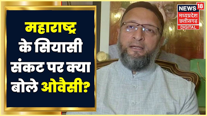 Maharashtra Political Crisis: महाराष्ट्र के सियासी संकट का Owaisi ने उड़ाया मजाक, कही ये बात | AIMIM