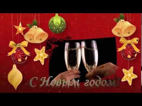 Футаж С новым годом! Поздравление