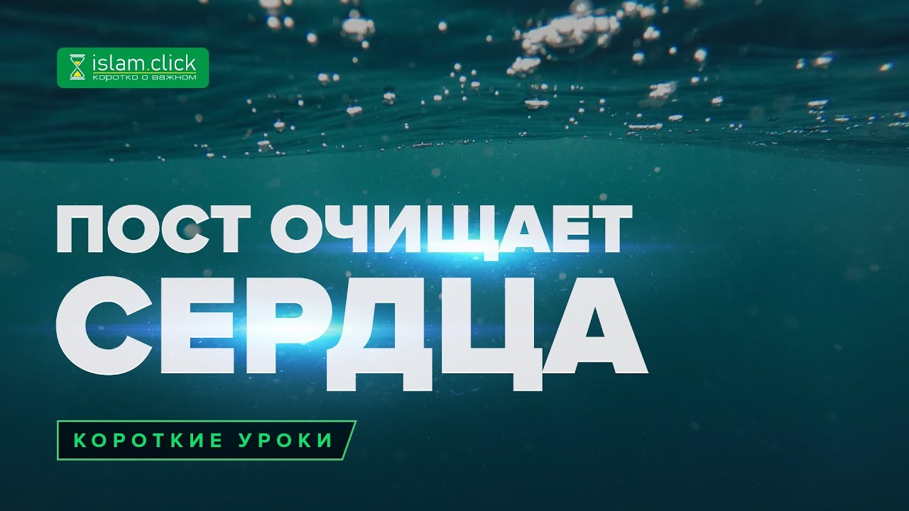 Пост очищает сердца | Абу Яхья аль-Къирми | Коротко о важном