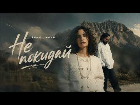 SHAMI, XANNI - Не покидай