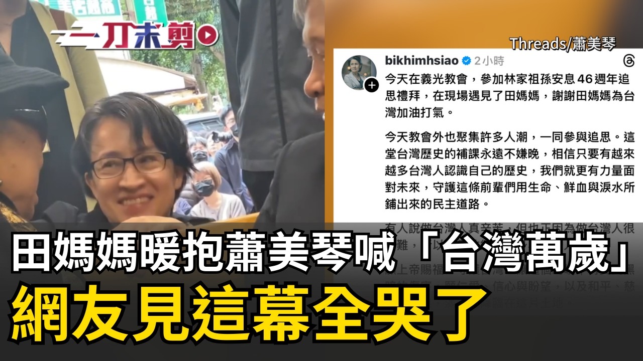 一刀未剪｜田媽媽暖抱蕭美琴喊「台灣萬歲」！蕭美琴228赴義光教會追思致詞 下台與田媽媽互擁「以身為台灣人為榮」網友見這幕全哭了｜焦點人物大現場20260228｜三立新聞台