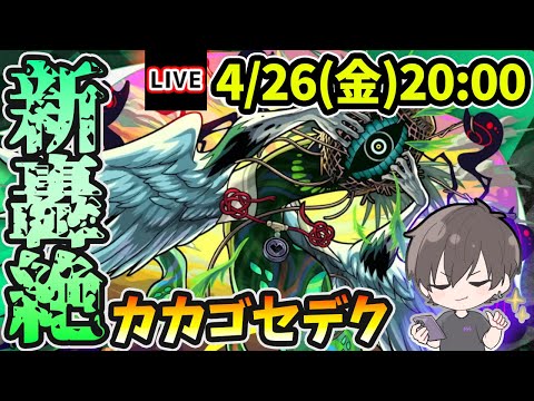 【🔴モンストライブ】新轟絶『カカゴセデク』を生放送で攻略！【けーどら】