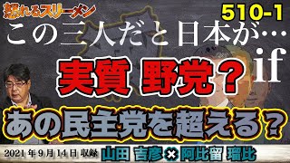 赤い三連星集結?! この三人なら日本が○ぶ?! あの民主党政権以上の破○力!! 9/14 #510-①【怒れるスリーメン】山田吉彦×阿比留×千葉×加藤