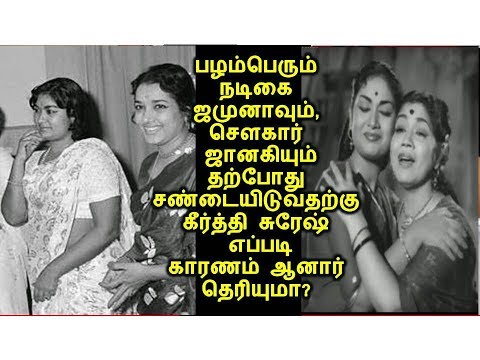 ஜமுனாவும்,சௌகார் ஜானகியும் தற்போது சண்டையிடுவதற்கு கீர்த்தி சுரேஷ் எப்படி காரணம் ஆனார் தெரியுமா??