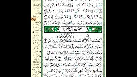 الصفحة (580) من المصحف الشريف ( خواتيم سورة الإنسان وأول سورة المرسلات - مشروع حفظ القرآن الكريم )