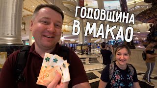 ОТМЕЧАЕМ ГОДОВЩИНУ В МАКАО 💕 ВЫИГРАЛИ В КАЗИНО 🤑