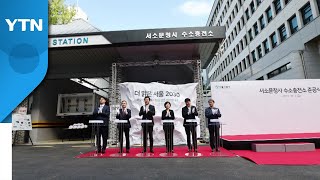 [서울] 서울 사대문 안에 수소충전소...오늘부터 시범…