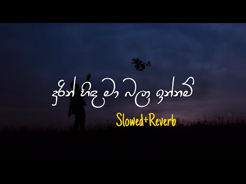 Durin Hida Ma Bala Innam ද ර න හ ඳ ම බල ඉන නම Slowed Reverb
