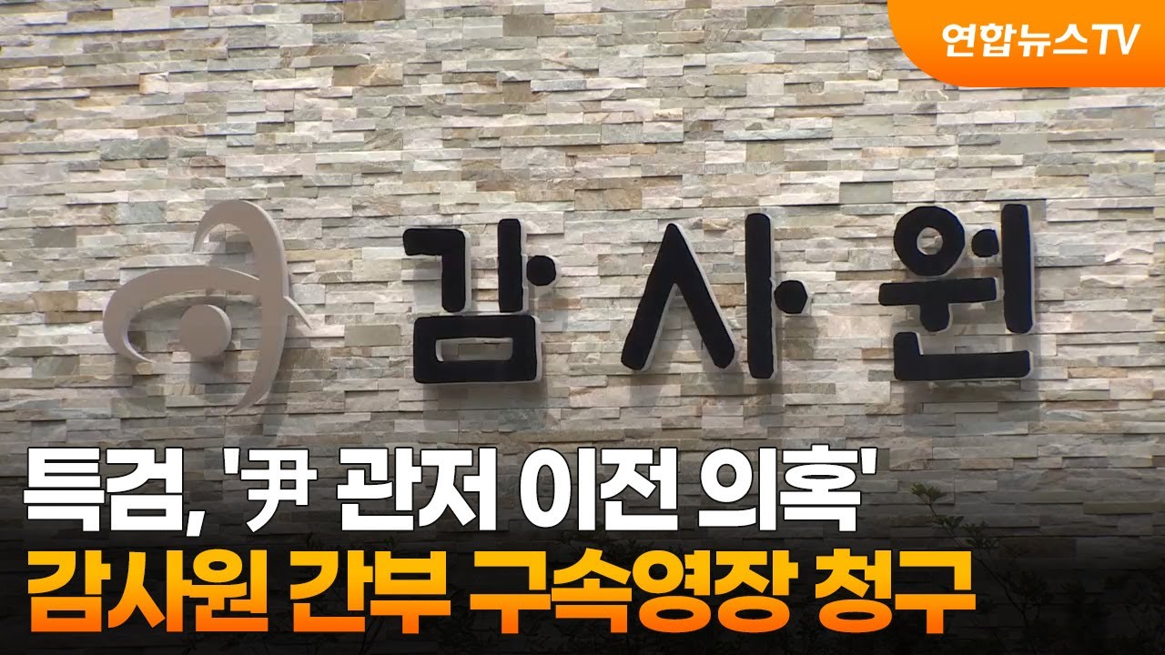 특검, '尹 관저 이전 의혹' 감사원 간부 구속영장 청구 / 연합뉴스TV (YonhapnewsTV)