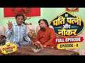 Pati Patni Aur Naukar | Episode 8 | Hindi Comedy Serial | Hindi Drama | Full Episode #comedydrama 