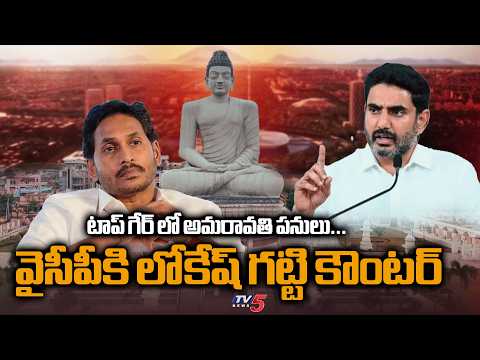 Minister Nara Lokesh TWEET On Amaravati Development Works - Satires On YCP Batch || TV5 News - TV5NEWS