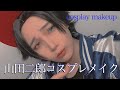 【ヒプマイコスメイク】山田二郎 COSPLAY MAKEUP VIDEO【HYPNOSISMIC】