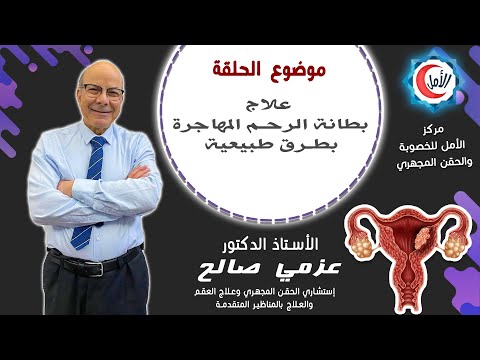 علاج بطانة الرحم المهاجرة بطرق طبيعية . دكتور عزمي صالح . مركز الامل للخصوبة