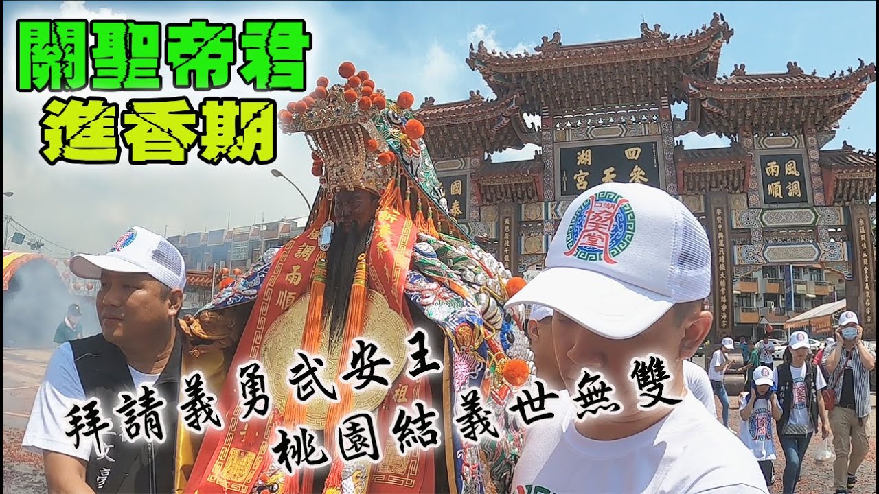 【蔡淘貴跑廟會】EP93 來去廟口看熱鬧!!拜請義勇武安王~!!!關聖帝君進香期來囉!!