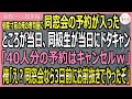 【感動する話・総集編】倒産寸前の俺の寿司屋に同窓会の予約が入った。ところが当日、同級生「やっぱ40人分キャンセルなｗ」俺「え？同窓会はお前抜きでもう終わったよ【いい話・スカッと・スカッとする話・朗読】
