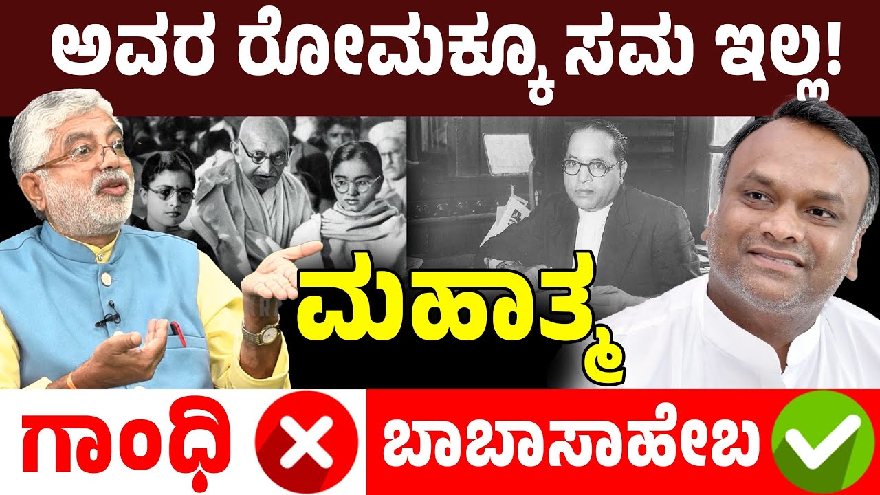 ಪ್ರಿಯಾಂಕ್ ಖರ್ಗೆ ಅವರ ರೋಮಕ್ಕೂ ಸಮ ಇಲ್ಲ! Addanda Cariappa ಬಿಚ್ಚಿಟ್ಟ Nija Mahatma Babasaheb | Mumthas