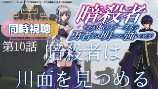 暗殺者である俺のステータスが勇者よりも明らかに強いのだが 同時視聴