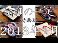 今日の一足 動画版 2013年1月分まとめ　色々な下駄・雪駄・草履などの和装履物をご紹介するコーナー