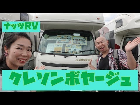 ナッツrvキャンピングカー クレソンボヤージュwタイプは2段ベット Youtube