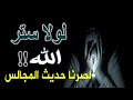 لولا ستر الله لصرنا حديث المجالس 