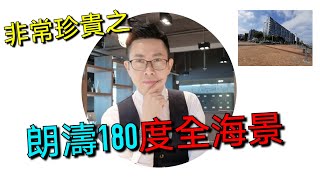朗濤[180度全海景4房單位]#白石角 #鷹君集團 #豪宅 #海日灣 #雲海 #嘉熙 #天賦海灣 #逸龍灣8 查詢電話:59442661