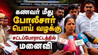 கணவர் மீது போலீசார் பொய் வழக்கு | கண்ணீர் மல்க மாவட்ட ஆட்சியர் அலுவலகத்தில் மனு.