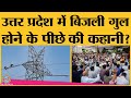 Uttar Pradesh के बिजली कर्मचारी क्यों फसड़ काटे हैं और बत्ती को तरस रहे लोग? | UPPCL