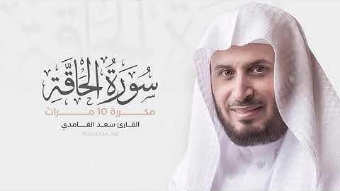 سورة الحاقة مكررة 10 مرات    بصوت القارئ سعد الغامدي